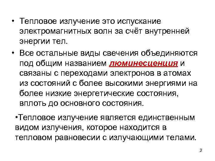  • Тепловое излучение это испускание электромагнитных волн за счёт внутренней энергии тел. •