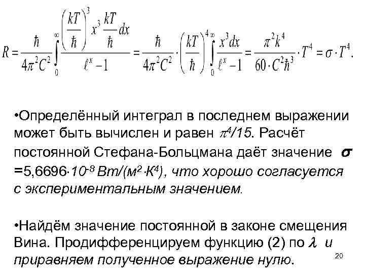  • Определённый интеграл в последнем выражении может быть вычислен и равен 4/15. Расчёт