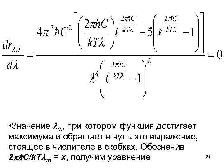  • Значение m, при котором функция достигает максимума и обращает в нуль это