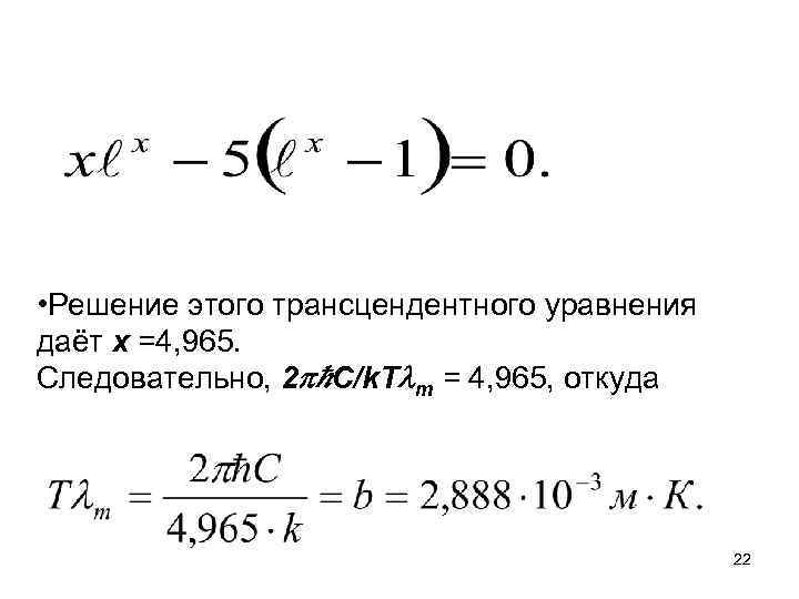  • Решение этого трансцендентного уравнения даёт х =4, 965. Следовательно, 2 С/k. T