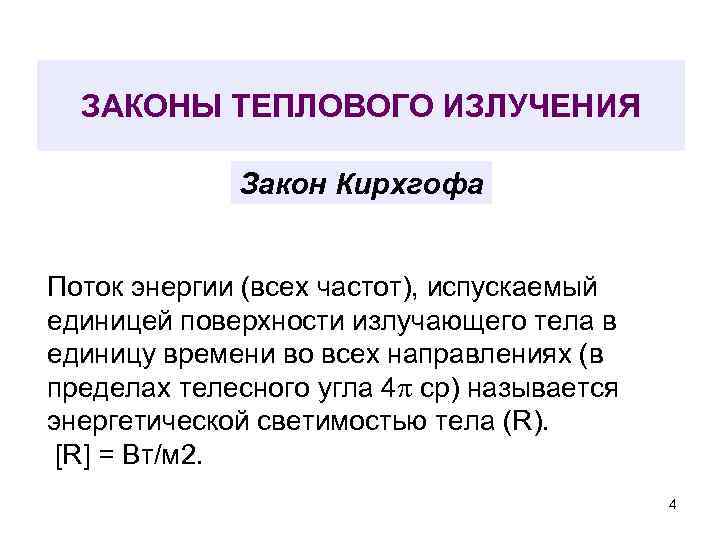 ЗАКОНЫ ТЕПЛОВОГО ИЗЛУЧЕНИЯ Закон Кирхгофа Поток энергии (всех частот), испускаемый единицей поверхности излучающего тела