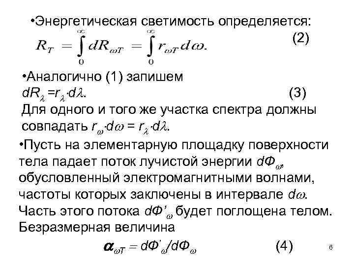 Энергетическая светимость тела. Интегральная энергетическая светимость формула. Энергетическая светимость тела определяется по формуле. Энергетическая светимость серого тела определяется по формуле. Энергетическая светимость r это….