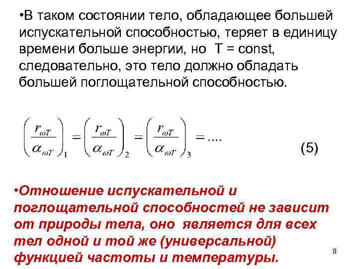  • В таком состоянии тело, обладающее большей испускательной способностью, теряет в единицу времени