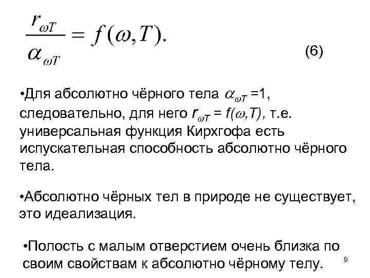 (6) • Для абсолютно чёрного тела T =1, следовательно, для него r Т =