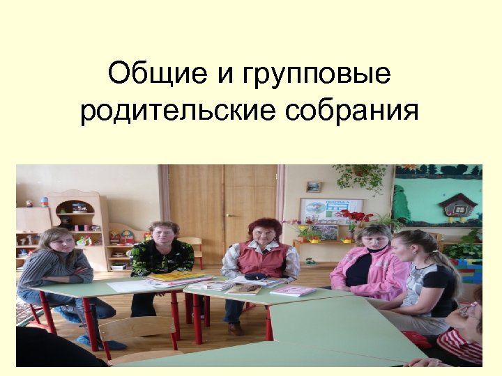 Общие и групповые родительские собрания 