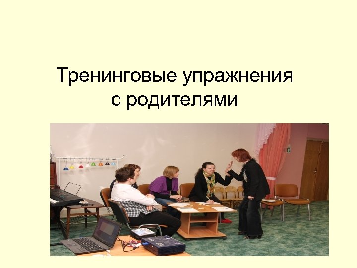 Тренинговые упражнения с родителями 