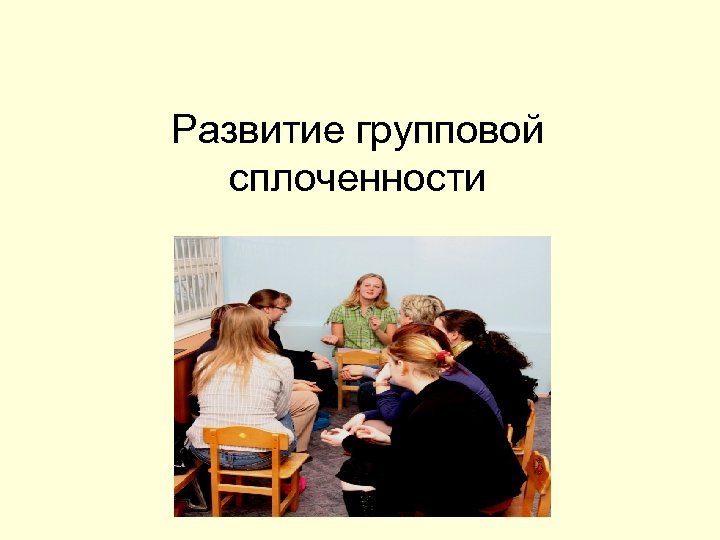 Развитие групповой сплоченности 
