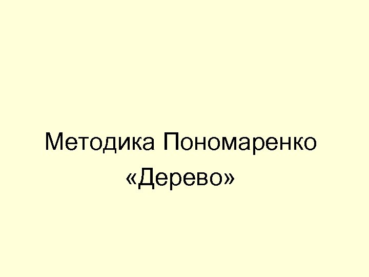 Методика Пономаренко «Дерево» 