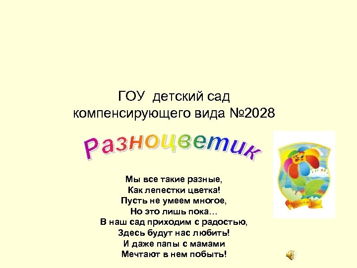 ГОУ детский сад компенсирующего вида № 2028 Мы все такие разные, Как лепестки цветка!