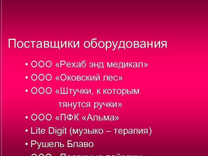 Поставщики оборудования • ООО «Рехаб энд медикал» • ООО «Оковский лес» • ООО «Штучки,