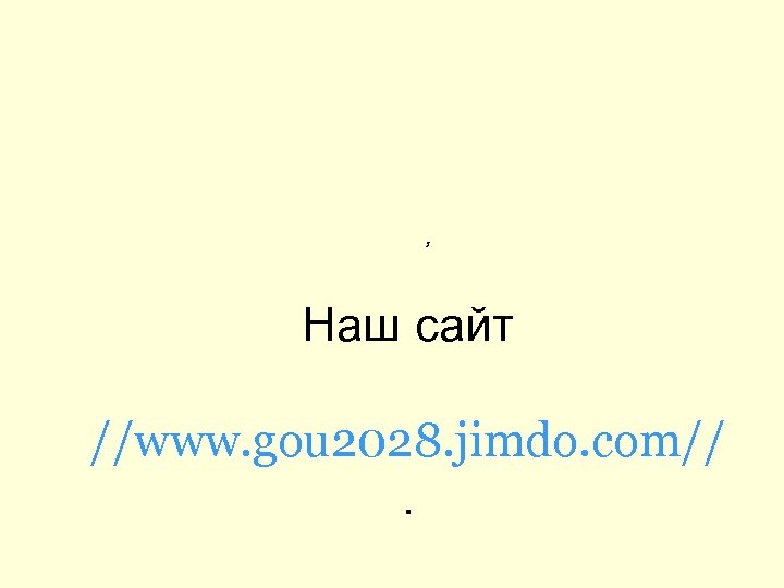 , Наш сайт //www. gou 2028. jimdo. com//. 