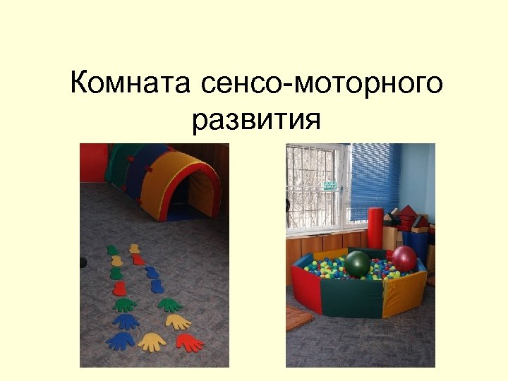 Комната сенсо-моторного развития 