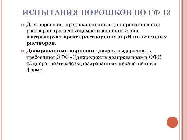ИСПЫТАНИЯ ПОРОШКОВ ПО ГФ 13 Для порошков, предназначенных для приготовления растворов при необходимости дополнительно