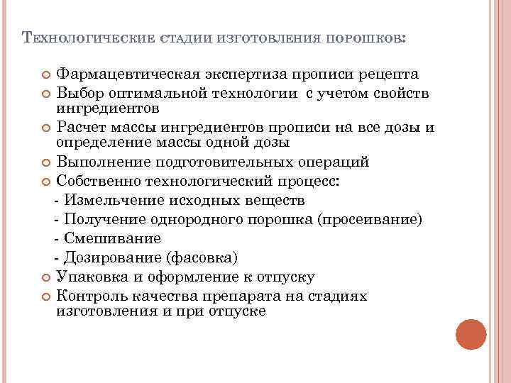 ТЕХНОЛОГИЧЕСКИЕ СТАДИИ ИЗГОТОВЛЕНИЯ ПОРОШКОВ: Фармацевтическая экспертиза прописи рецепта Выбор оптимальной технологии с учетом свойств