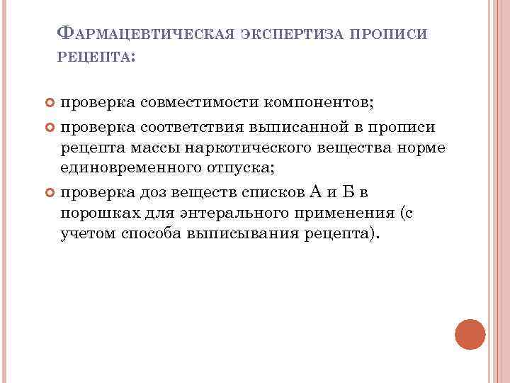 Проведение фармацевтической экспертизы. Алгоритм проведения фарм экспертизы рецепта. Этапы проведения фармацевтической экспертизы рецепта.