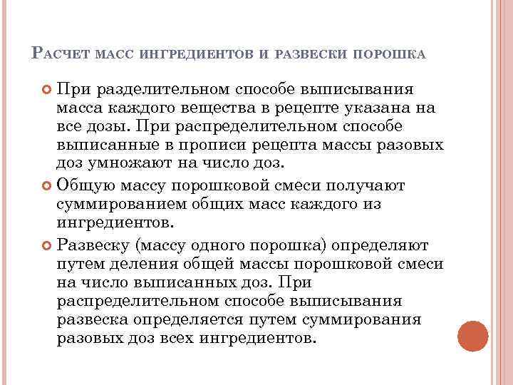 РАСЧЕТ МАСС ИНГРЕДИЕНТОВ И РАЗВЕСКИ ПОРОШКА При разделительном способе выписывания масса каждого вещества в
