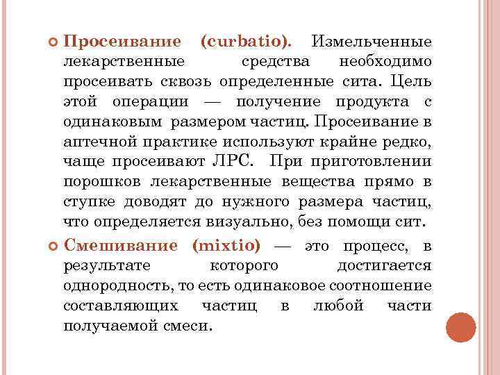 Просеивание (curbatio). Измельченные лекарственные средства необходимо просеивать сквозь определенные сита. Цель этой операции —