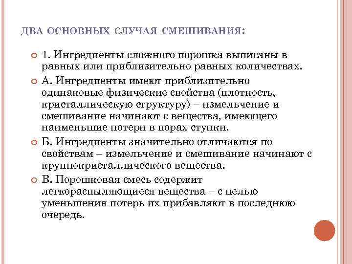 ДВА ОСНОВНЫХ СЛУЧАЯ СМЕШИВАНИЯ: 1. Ингредиенты сложного порошка выписаны в равных или приблизительно равных