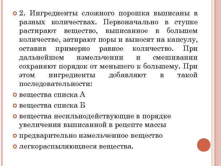 В сложных порошках между слоями некрасящих веществ. Порядок добавления порошков. Особенности приготовления порошков. Изготовление сложных порошков.