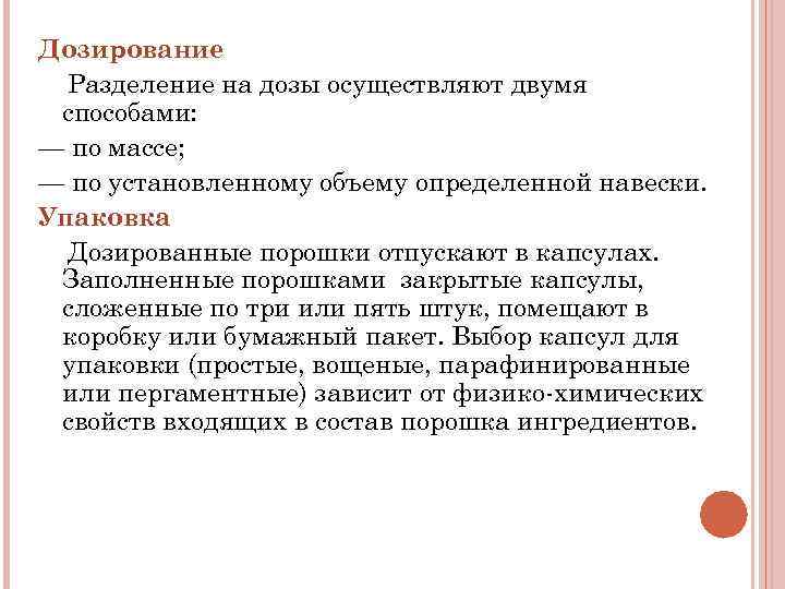 Дозирование Разделение на дозы осуществляют двумя способами: — по массе; — по установленному объему