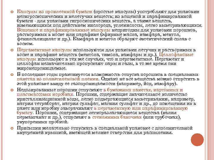  Капсулы из проклеенной бумаги (простые капсулы) употребляют для упаковки негигроскопических и нелетучих веществ;