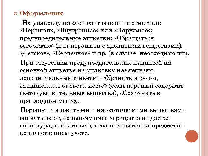  Оформление На упаковку наклеивают основные этикетки: «Порошки» , «Внутреннее» или «Наружное» ; предупредительные