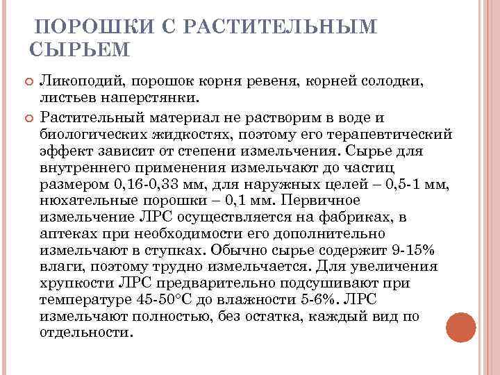 ПОРОШКИ С РАСТИТЕЛЬНЫМ СЫРЬЕМ Ликоподий, порошок корня ревеня, корней солодки, листьев наперстянки. Растительный материал