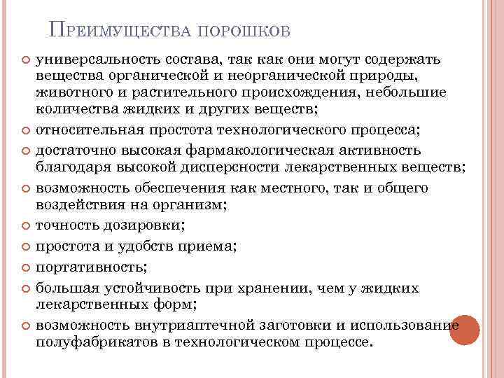 ПРЕИМУЩЕСТВА ПОРОШКОВ универсальность состава, так как они могут содержать вещества органической и неорганической природы,
