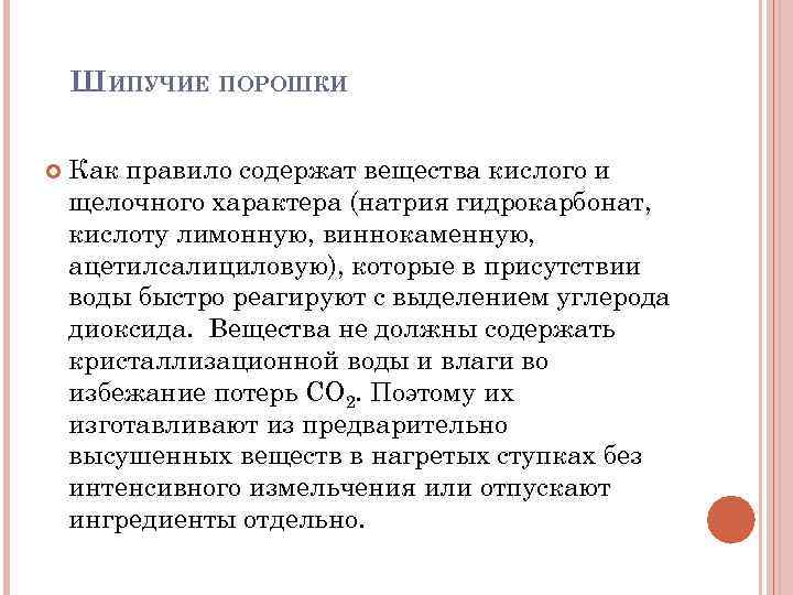 ШИПУЧИЕ ПОРОШКИ Как правило содержат вещества кислого и щелочного характера (натрия гидрокарбонат, кислоту лимонную,