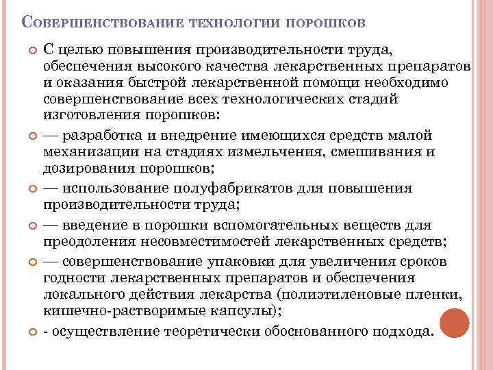 СОВЕРШЕНСТВОВАНИЕ ТЕХНОЛОГИИ ПОРОШКОВ С целью повышения производительности труда, обеспечения высокого качества лекарственных препаратов и