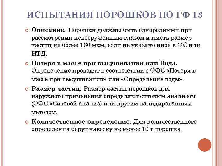 ИСПЫТАНИЯ ПОРОШКОВ ПО ГФ 13 Описание. Порошки должны быть однородными при рассмотрении невооруженным глазом