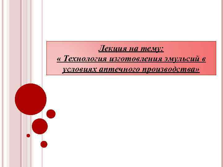 Лекция на тему: « Технология изготовления эмульсий в условиях аптечного производства» 