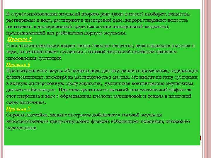В случае изготовления эмульсий второго рода (вода в масле) наоборот, вещества, растворимые в воде,
