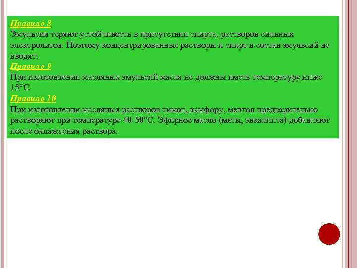 Правило 8 Эмульсии теряют устойчивость в присутствии спирта, растворов сильных электролитов. Поэтому концентрированные растворы