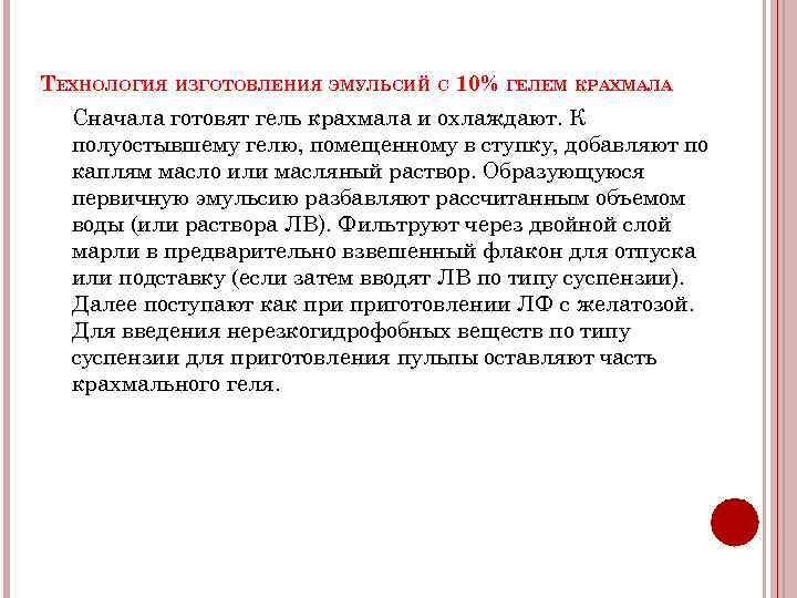 ТЕХНОЛОГИЯ ИЗГОТОВЛЕНИЯ ЭМУЛЬСИЙ С 10% ГЕЛЕМ КРАХМАЛА Сначала готовят гель крахмала и охлаждают. К