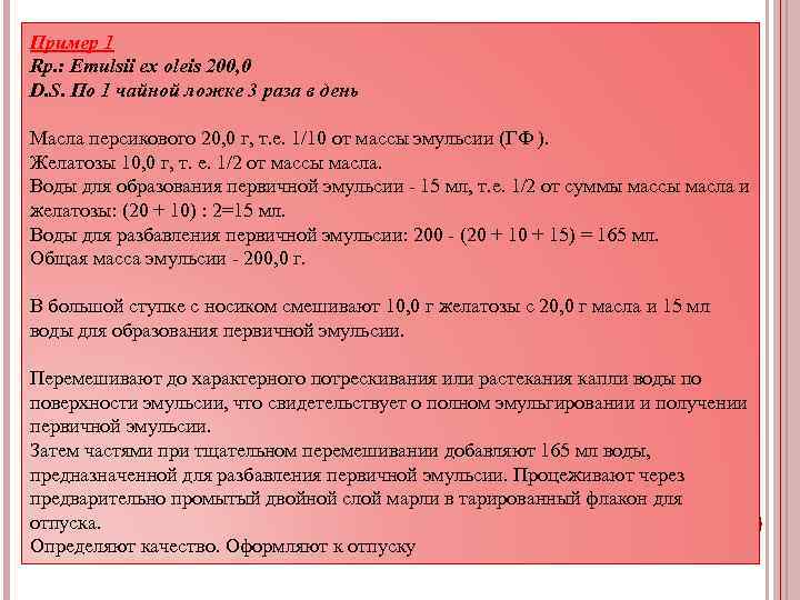 Пример 1 Rp. : Emulsii ex oleis 200, 0 D. S. По 1 чайной