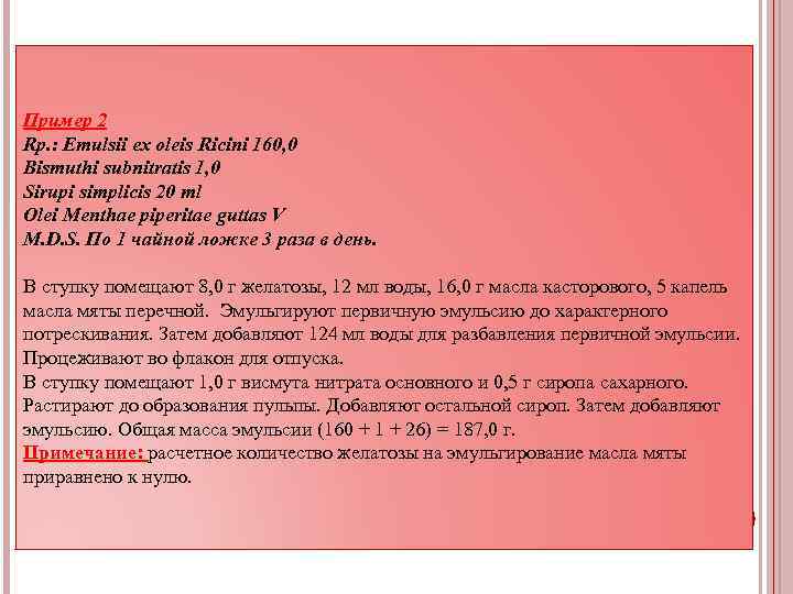 Пример 2 Rp. : Emulsii ex oleis Ricini 160, 0 Bismuthi subnitratis 1, 0