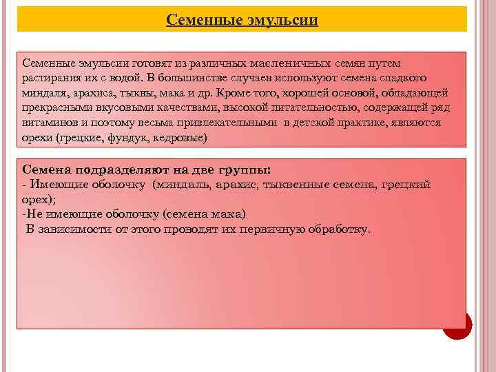 Семенные эмульсии готовят из различных масленичных семян путем растирания их с водой. В большинстве