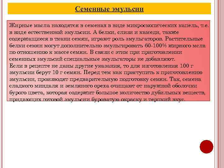 Семенные эмульсии Жирные масла находятся в семенах в виде микроскопических капель, т. е. в