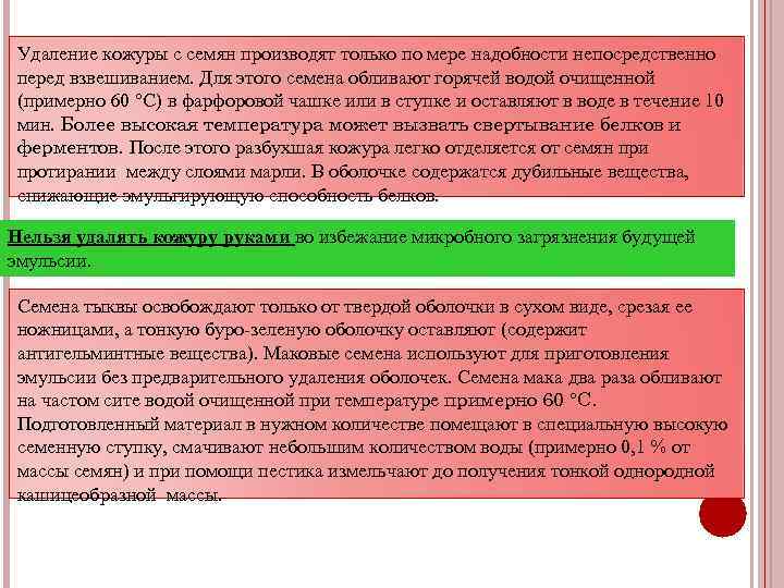 Удаление кожуры с семян производят только по мере надобности непосредственно перед взвешиванием. Для этого