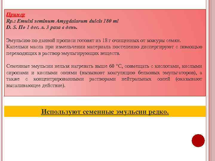 Пример Rp. : Emulsi seminum Amygdalarum dulcis 180 ml D. S. По 1 дес.
