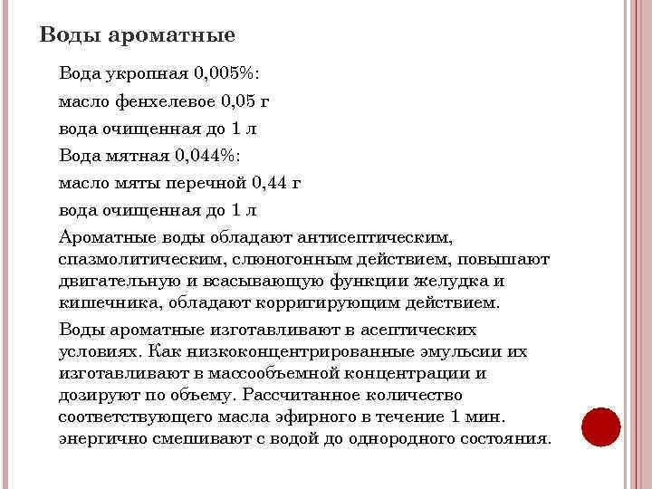 Воды ароматные Вода укропная 0, 005%: масло фенхелевое 0, 05 г вода очищенная до