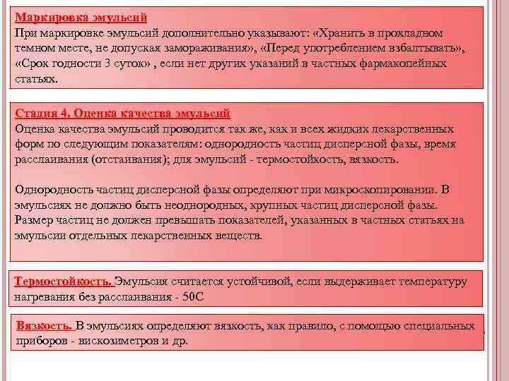 Маркировка эмульсий При маркировке эмульсий дополнительно указывают: «Хранить в прохладном темном месте, не допуская