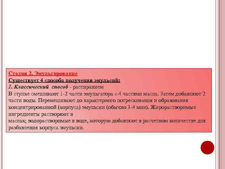 Стадия 2. Эмульгирование Существует 4 способа получения эмульсий: 1. Классический способ - растиранием В