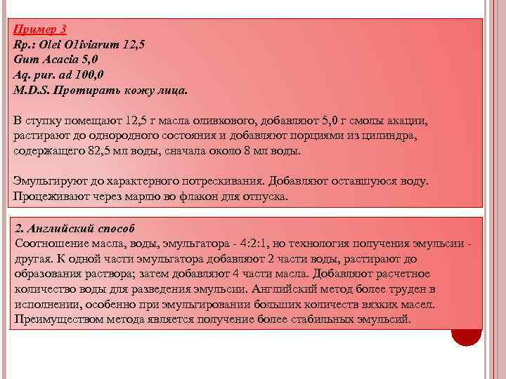 Пример 3 Rp. : Olei O 1 iviarum 12, 5 Gum Acacia 5, 0