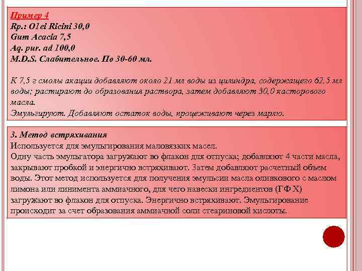 Пример 4 Rp. : O 1 ei Ricini 30, 0 Gum Acacia 7, 5