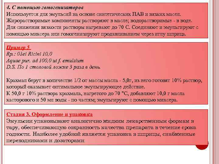4. С помощью гомогенизаторов Используется для эмульсий на основе синтетических ПАВ и вязких масел.