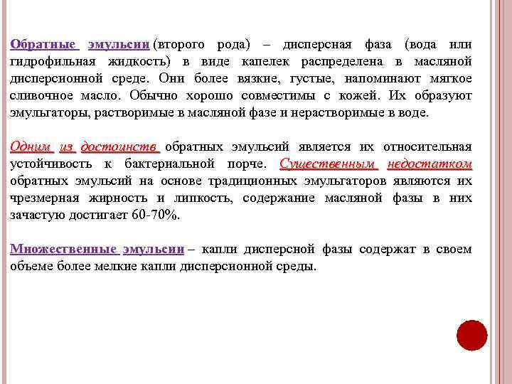 Обратные эмульсии (второго рода) – дисперсная фаза (вода или гидрофильная жидкость) в виде капелек