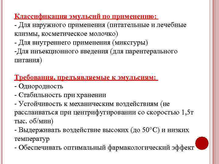 Классификация эмульсий по применению: - Для наружного применения (питательные и лечебные клизмы, косметическое молочко)