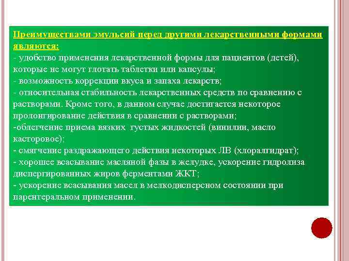 Преимуществами эмульсий перед другими лекарственными формами Преимуществами эмульсий являются: - удобство применения лекарственной формы